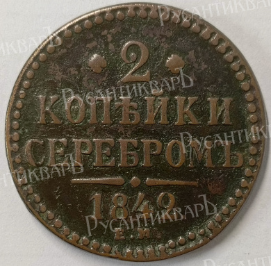2 копейки 1842 год "EМ" B