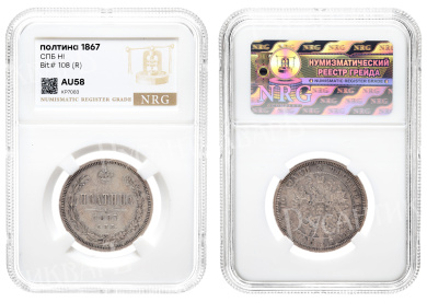 Полтина 1867 год "СПБ - HI" (R) в слабе NRG, AU 58