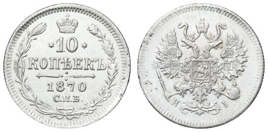 10 копеек 1870 год "СПБ - HI"