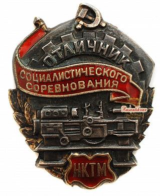 Значок «Отличник социалистического соревнования НКТМ», № 2.348