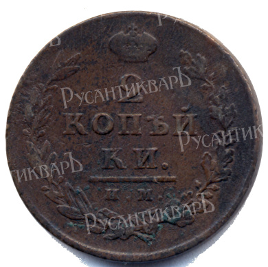 2 копейки 1811 года "ИМ-ПС" B