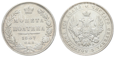 Полтина 1847 год "СПБ - ПА"