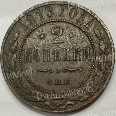2 копейки 1913 год "СПБ" B