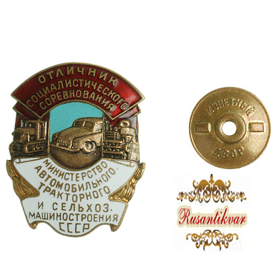Знак "Отличник социалистического соревнования. Министерство автомобильного, тракторного и сельхоз. машиностроения СССР"