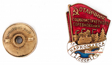 Знак "Отличник социалистического соревнования Наркомлеса"