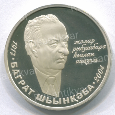 Абхазия 10 апсаров 2009 г Баграт Шинкуба 1917 - 2004