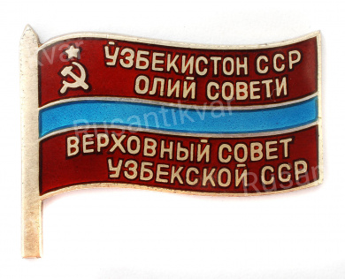 Знак депутата Верховного Совета Узбекской ССР 4 - го (1955 г) созыва № 302. АРТИКУЛ П3-11