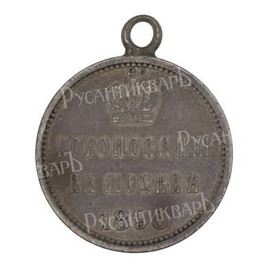 Жетон 1896 года " В память коронации Императора Николая II". 