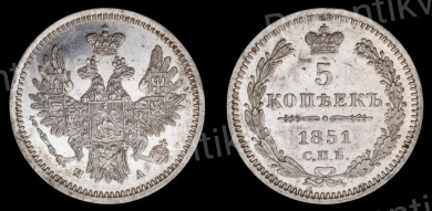 5 копеек 1851 год "СПБ - ПА"