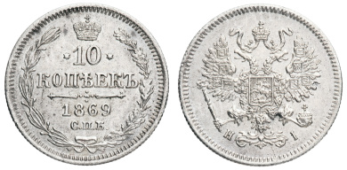 10 копеек 1869 год "СПБ - HI"