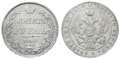 Рубль 1840 год "СПБ - НГ" 