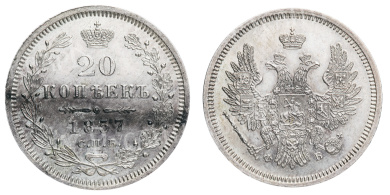20 копеек 1857 год "СПБ - ФБ"