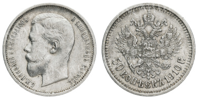 50 копеек 1910 год "ЭБ" (R)