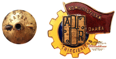 Знак "Ударник Ком труда"