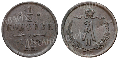 1/2 копейки 1869 год "ЕМ"