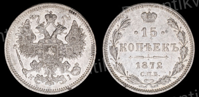 15 копеек 1872 год "СПБ - HI"