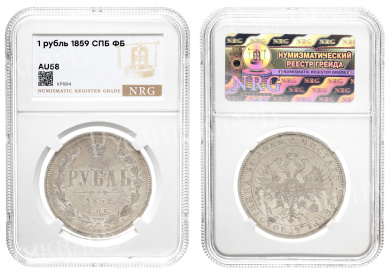 Рубль 1859 год “СПБ - ФБ” (R1), в слабе NRG, сохранность AU 58