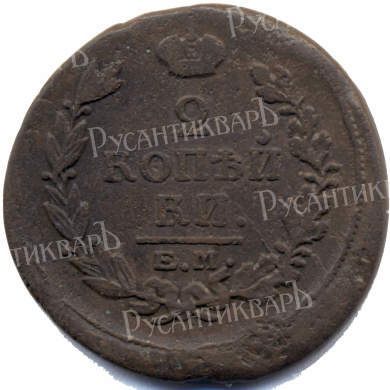 2 копейки 1818 год "ЕМ - НМ" B