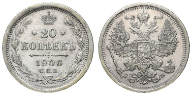 20 копеек 1906 год "СПБ - ЭБ"