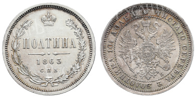 Полтина 1863 год " СПБ - АБ" (R) 