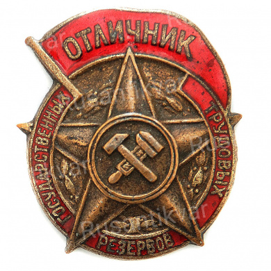 Знак "Отличник государственных трудовых резервов". III тип. АРТИКУЛ ПА7-14