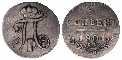5 копеек 1801 год "СМ - АИ" (R)