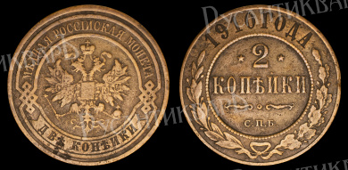 2 копейки 1910 год "СПБ" В