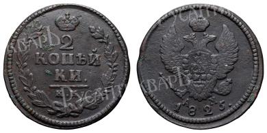 2 копейки 1825 год "КМ - АМ"