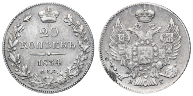 20 копеек 1834 год "СПБ - НГ"