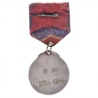 Корея Северная. Медаль "За освобождение Кореи".