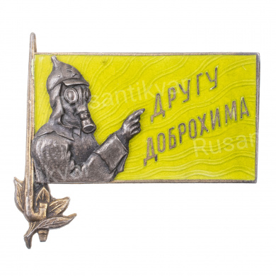 Знак "Другу ДОБРОХИМА". АРТИКУЛ ПА17-6