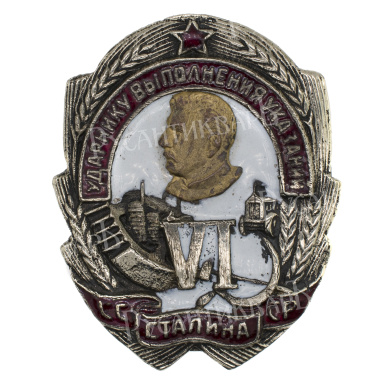 Знак "Ударнику выполнения VI указаний Сталина". АРТИКУЛ П28-2