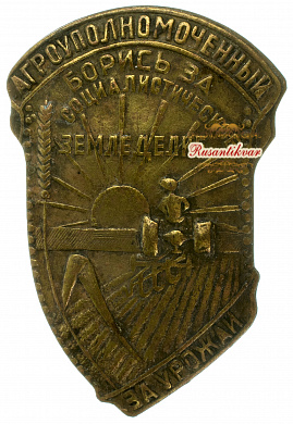 Знак «Агроуполномоченный. Борись за социалистическое земледелие. За урожай»