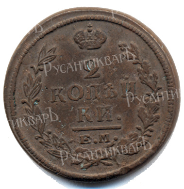 2 копейки 1821 года "ЕМ - НМ" B