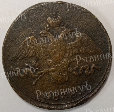 2 копейки 1838 год "СМ" B