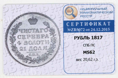 Рубль 1817 год "СПБ - ПС", в слабе HHP, MS 62
