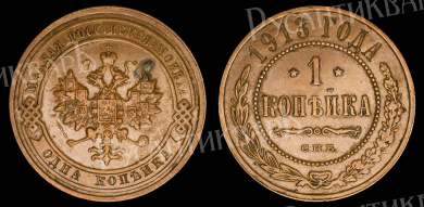 1 копейка 1913 год "СПБ" В