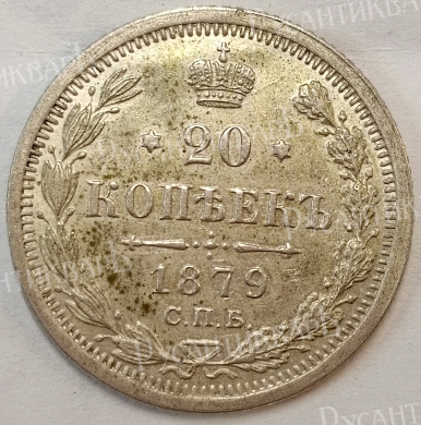 20 копеек 1879 год "СПБ - НФ"  В