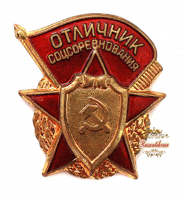 Знак "Отличник социалистического соревнования Министерства оборонной промышленности "