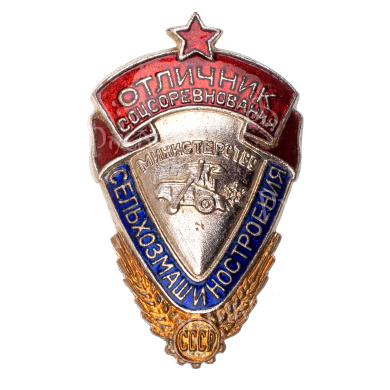 Знак "Отличник социалистического соревнования мин сельхозмашиностроения СССР" № А-1.604. II тип. АРТИКУЛ ПА19-8