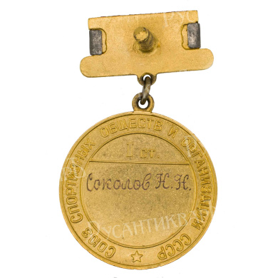 Большая золотая медаль чемпиона СССР. Союз спортивных обществ и организаций. АРТИКУЛ М-7