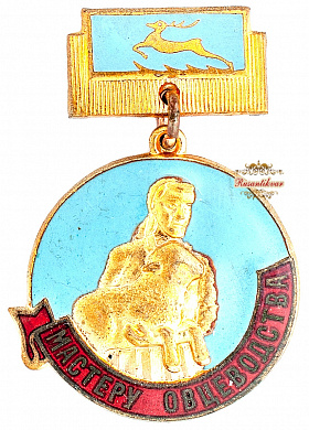 Знак "Мастеру овцеводства"