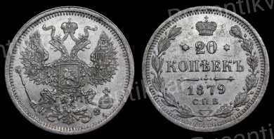 20 копеек 1879 год "СПБ - НФ"