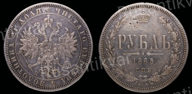 Рубль 1865 год "СПБ - НФ" (R)