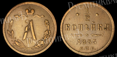 1/2 копейки 1885 год "СПБ"