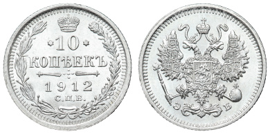 10 копеек 1912 года "СПБ - ЭБ"