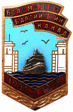 Знак "Беломоробалтийский канал 1933-1958 гг."