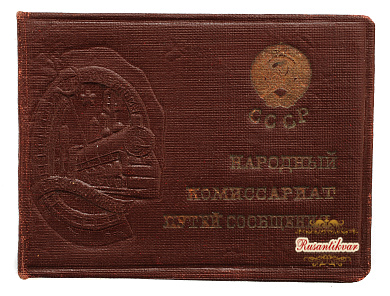   Знак "Почетному Железнодорожнику " №63.085   