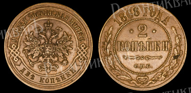 2 копейки 1868 год "СПБ"
