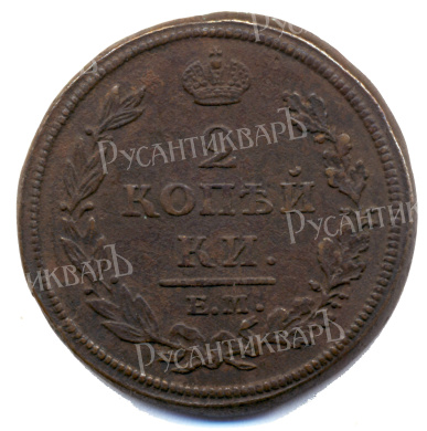 2 копейки 1812 год "ЕМ-НМ" B